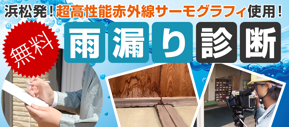 浜松の家は雨漏りが多い!! 無料雨漏り診断