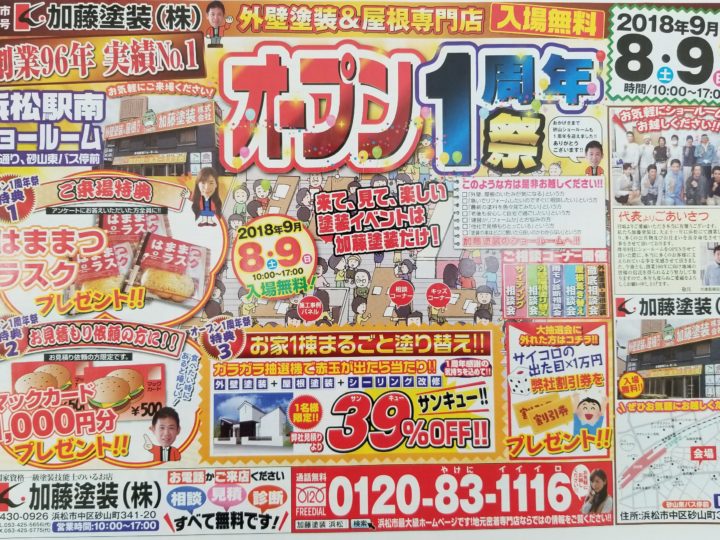 浜松駅南ショールーム 一周年 イベント 浜松市外壁塗装屋根専門店の加藤塗装