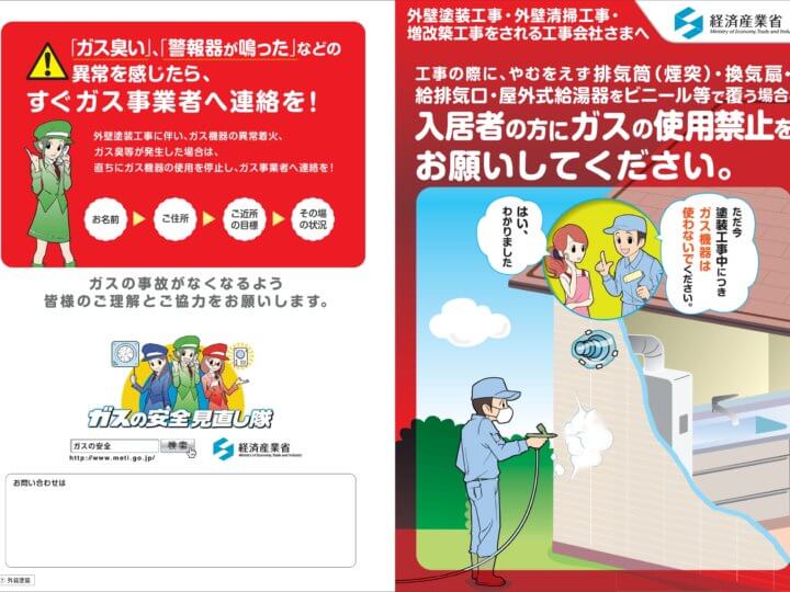 外壁塗装工事中の事故　ガス　経済産業省　ビニル養生　注意　事故防止　浜松塗装専門店｜加藤塗装