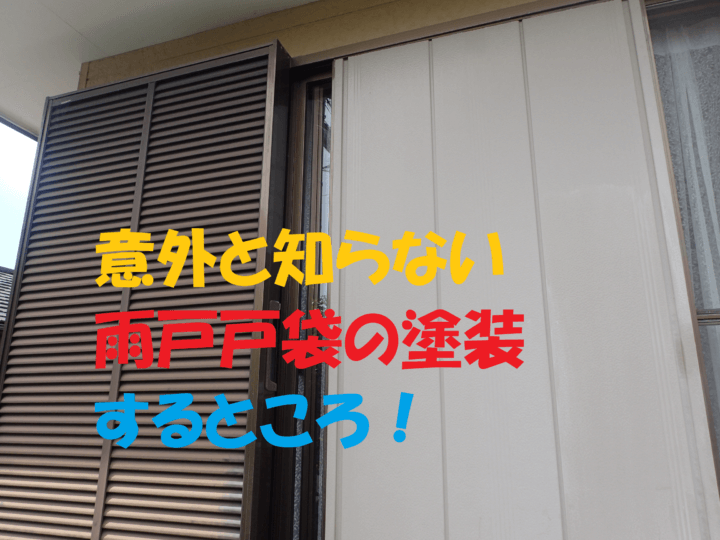 雨戸塗装範囲外壁塗装の事なら浜松塗装専門店｜加藤塗装　雨戸戸袋のみ経年劣化アルミ枠塗料が付かない意外と知らない世界あなたの