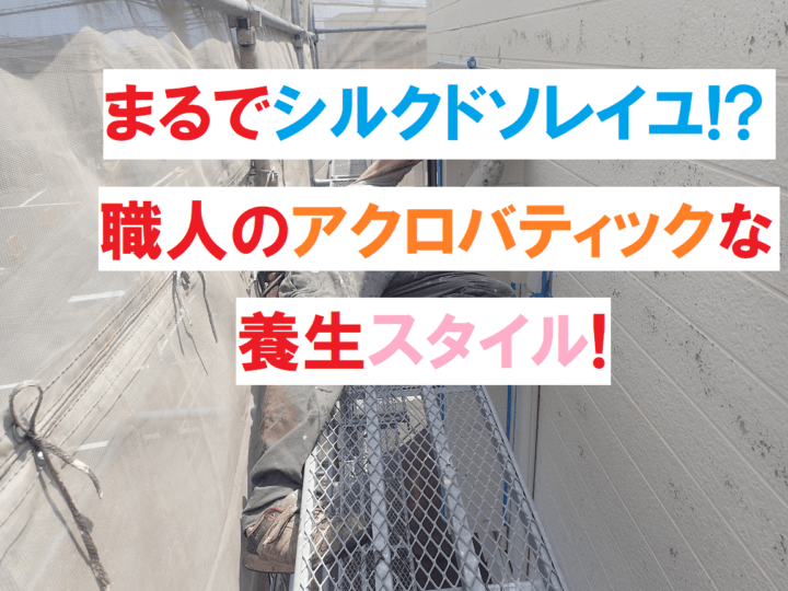 シーリング養生まるでシルクドソレイユ外壁塗装の事なら浜松塗装専門店｜加藤塗装熱中症対策店舗付き住宅テナント募集コロナに負けるな