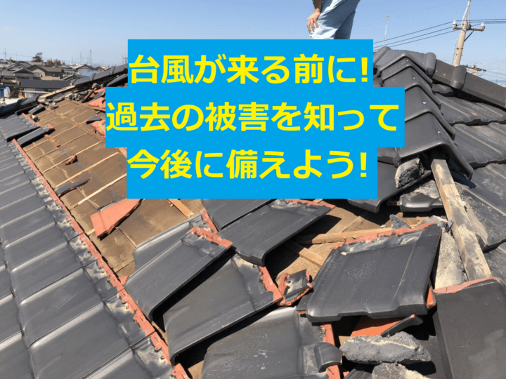 台風被害　補修　外壁塗装の事なら浜松塗装専門店｜加藤塗装