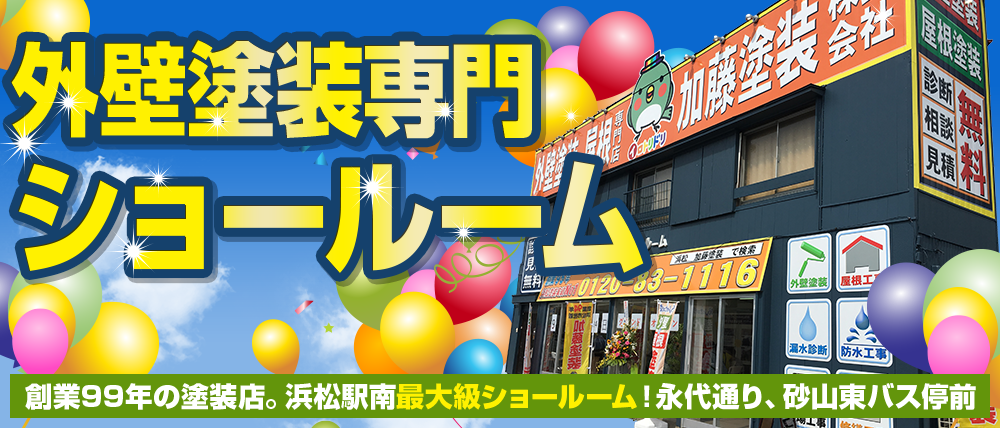 静岡県浜松市の外壁塗装・防水専門店 ショールームオープン