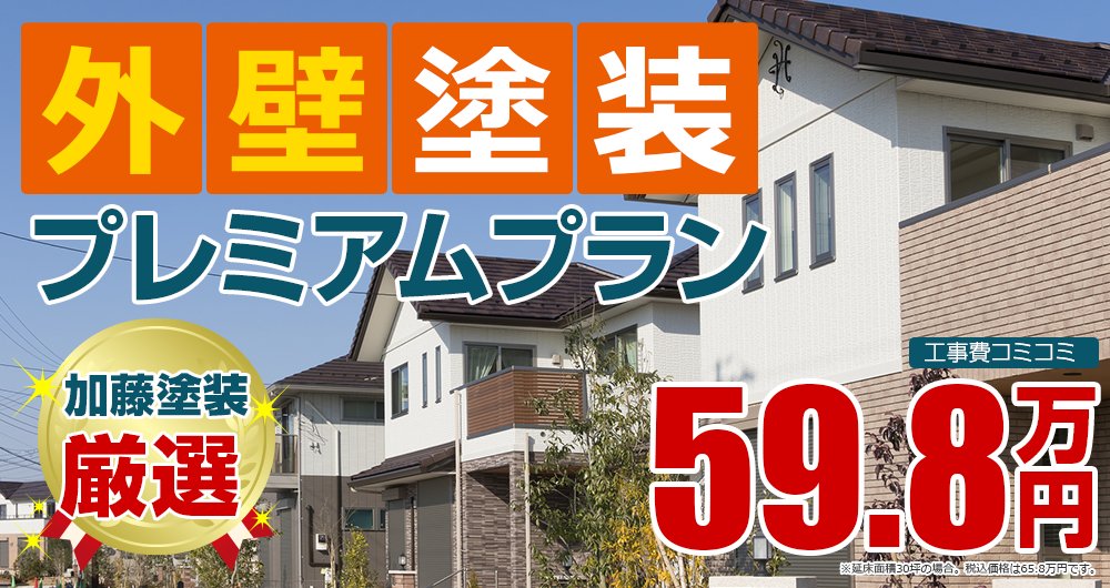 プレミアムプラン塗装 59.8万円