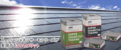 屋根塗料ランキング外壁塗装の事なら浜松塗装専門店加藤塗装２０２２上半期最新版スーパーシャネツサーモシリーズ遮熱一番人気