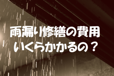雨漏り修繕の費用いくらかかるの静岡県浜松市の外壁塗装専門店の加藤塗装