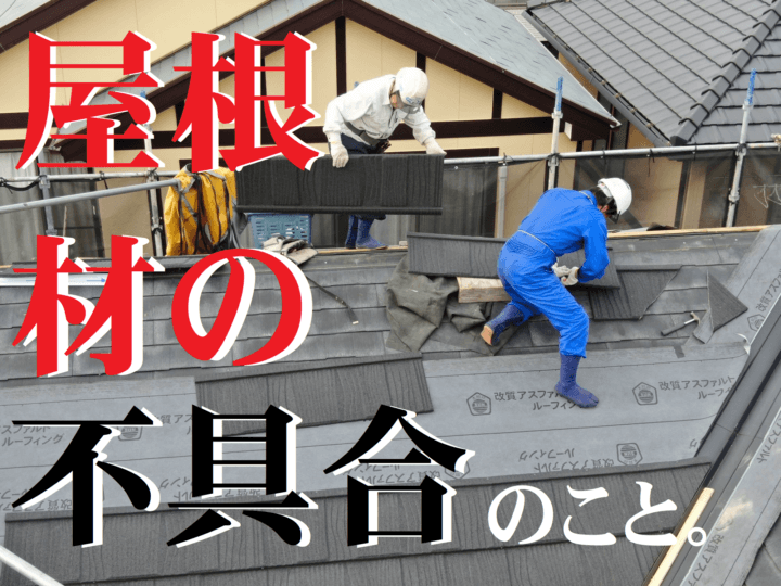 屋根カバールーフ工法不具合リコール外壁塗装の事なら浜松塗装専門店加藤塗装