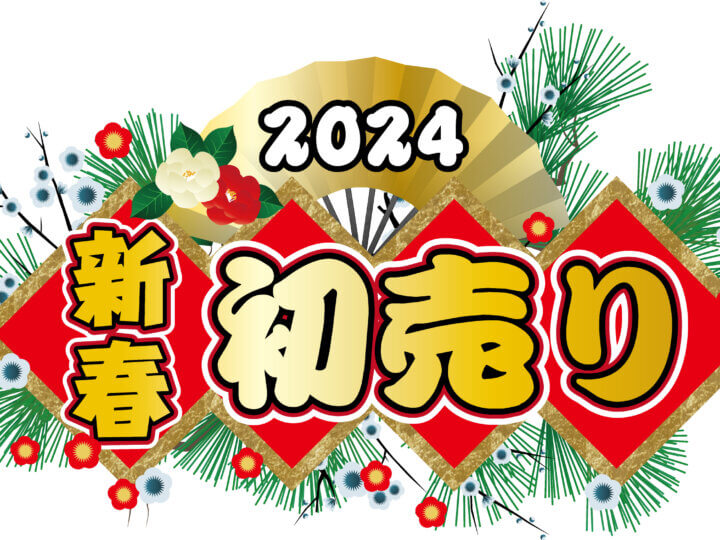 2024令和5年新春初売りセール外壁塗装の事なら加藤塗装静岡県浜松市