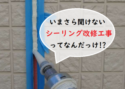 サムネイル外壁塗装シーリング改修工事静岡県浜松市にある外壁塗装専門店加藤塗装株式会社